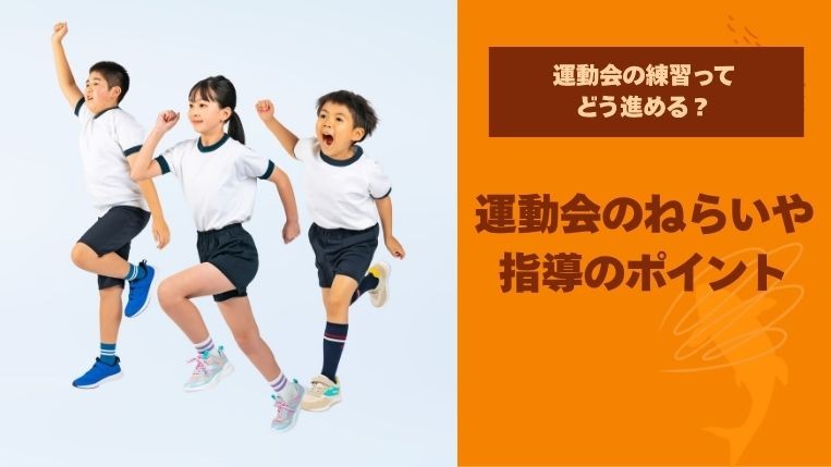 運動会の練習ってどう進める？運動会のねらいや指導のポイント