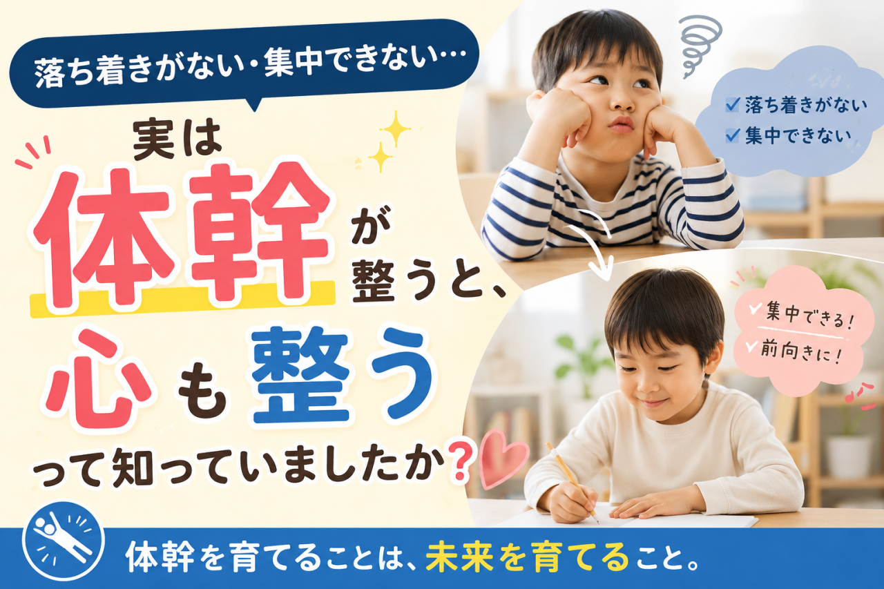 【落ち着きがない・集中できない…】実は「体幹」が整うと、心も整うって知っていましたか？😊