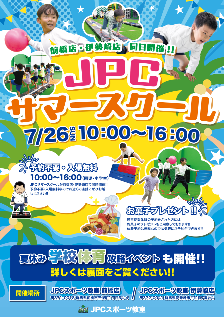 【7月26日開催】JPCサマースクール！　JPCスポーツ教室前橋店