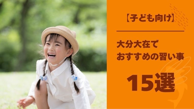 大分大在でおすすめの習い事15選！習い事に通うメリットは？