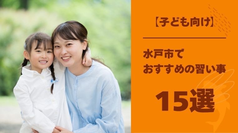 水戸市でおすすめの習い事15選！通いたくなる人気の習い事は？