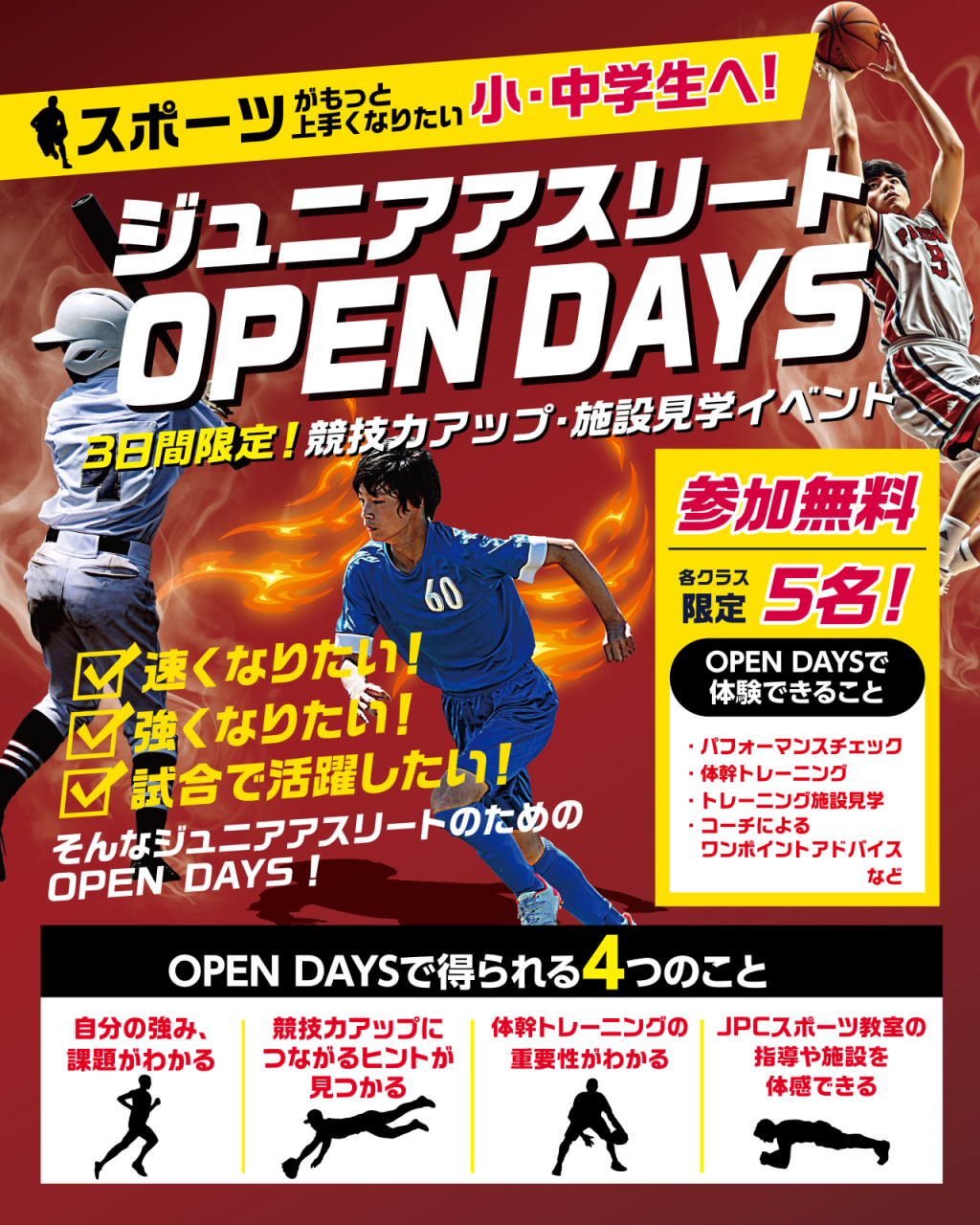 小・中学生ジュニアアスリート向け OPEN DAYS開催★