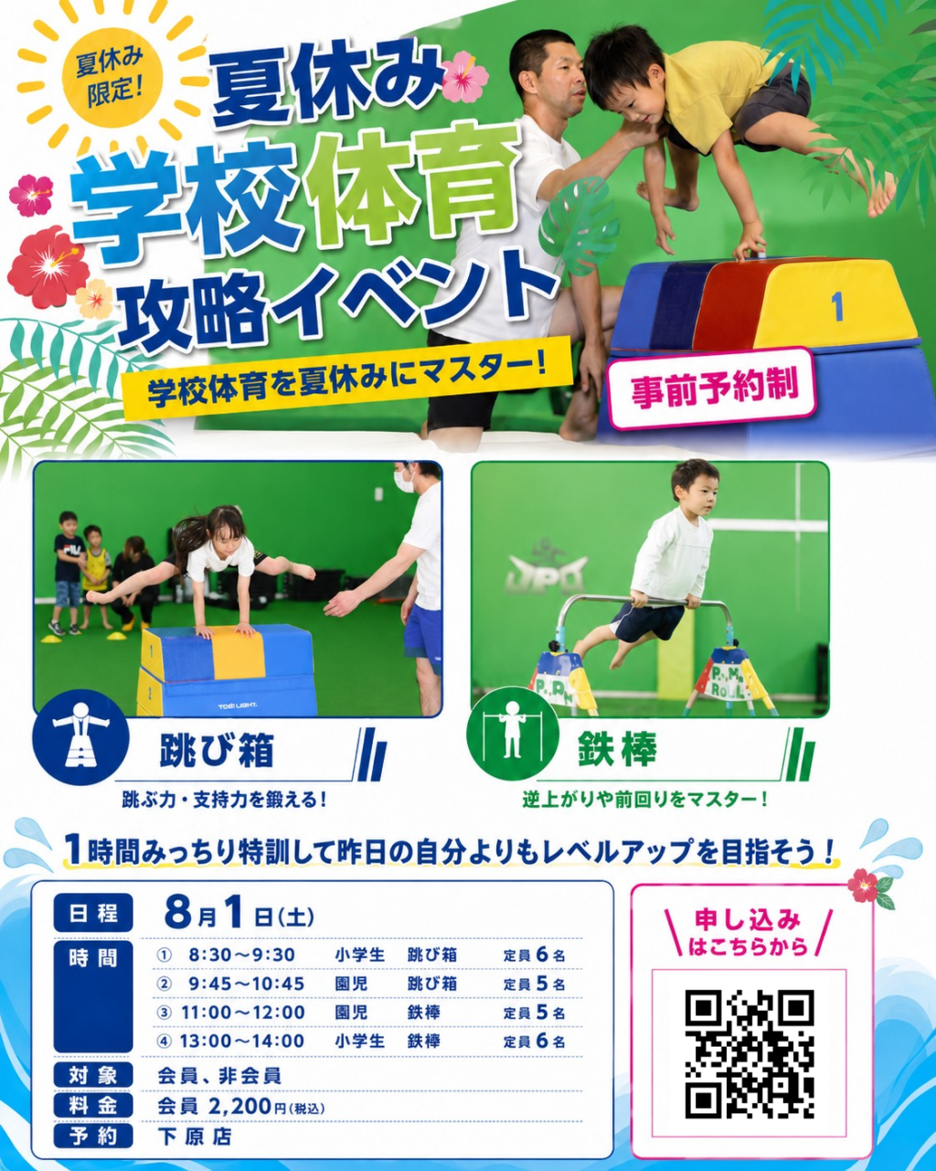 夏休み学校体育攻略イベント！８月１日（土）跳び箱or鉄棒