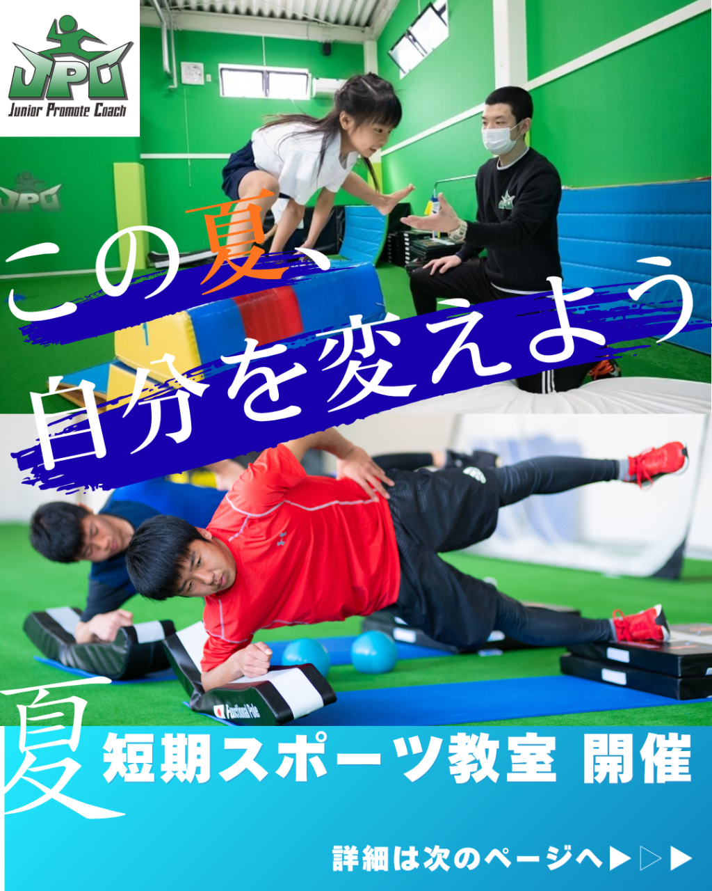 この夏、自分を変えよう　夏の短期スポーツ教室　開催決定！