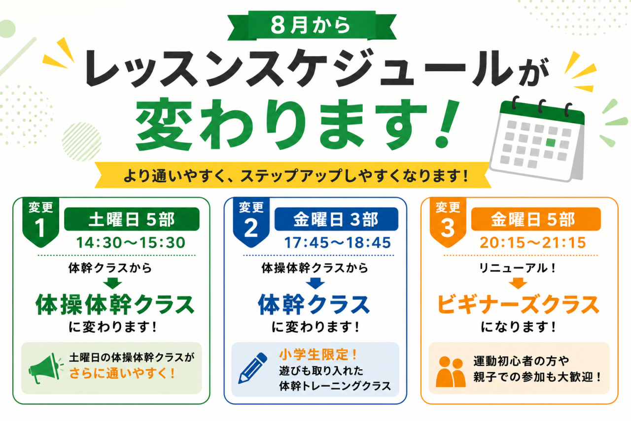 8月から土曜クラス拡充！小学生向け新体幹クラスも開始します！