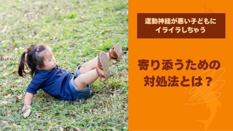 運動神経が悪い子どもにイライラするときの寄り添うための対処法