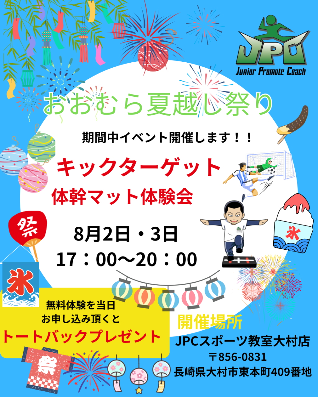 【8月2日・3日限定】おおむら夏越し祭り期間中イベント開催！