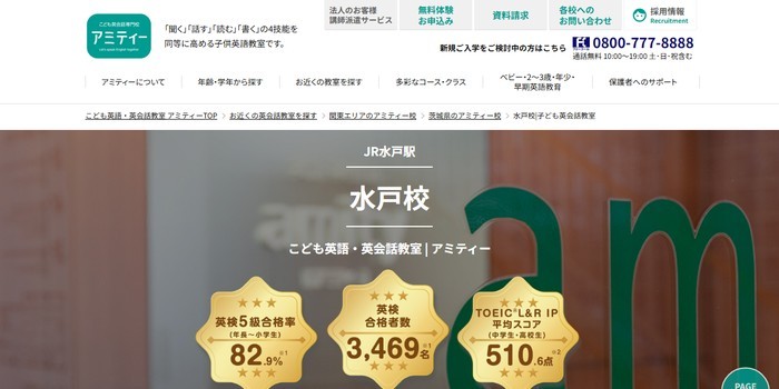 こども英会話専門校アミティー 水戸校