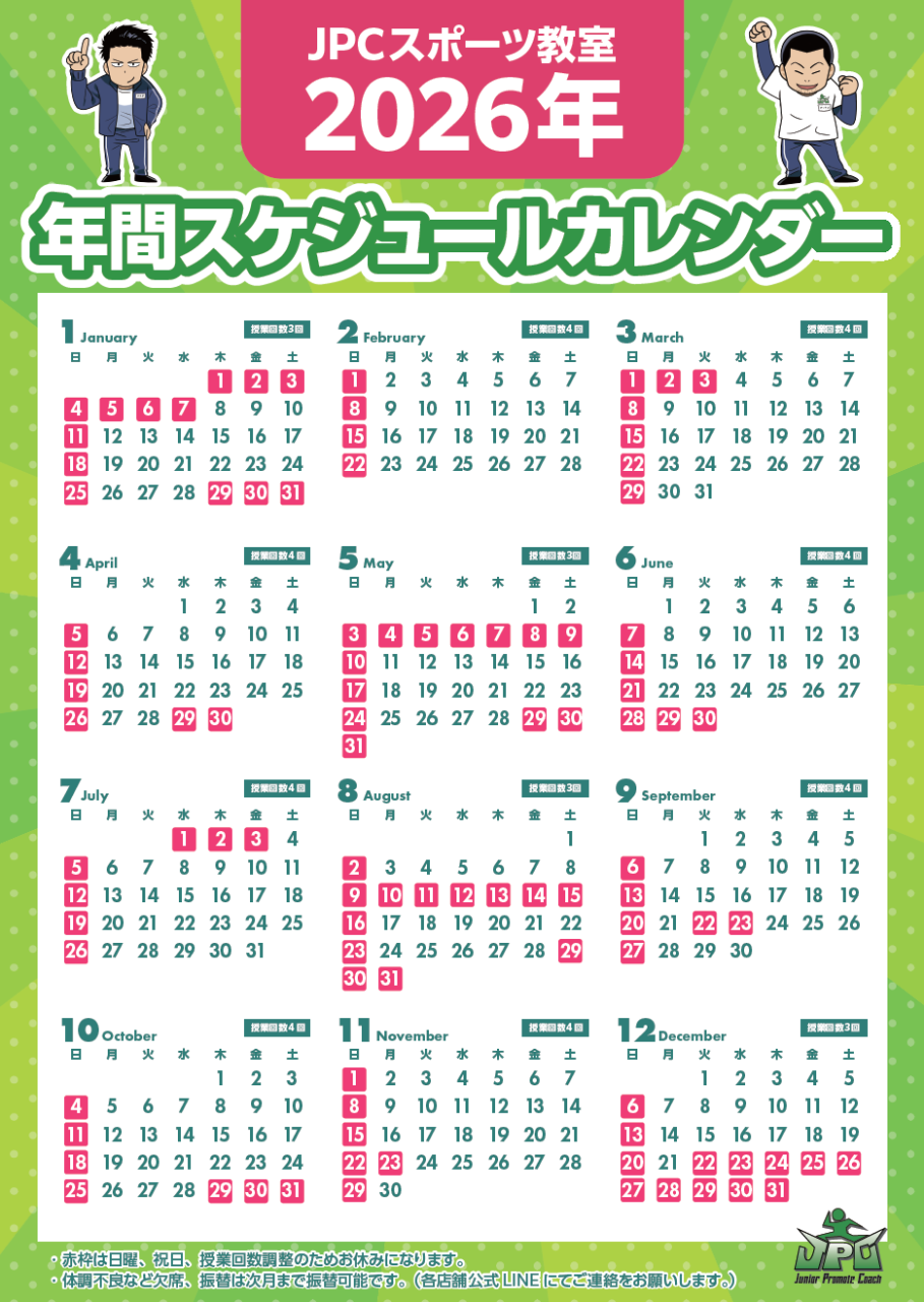 ２０２６年年間カレンダー📅JPCスポーツ教室狭山入曽店