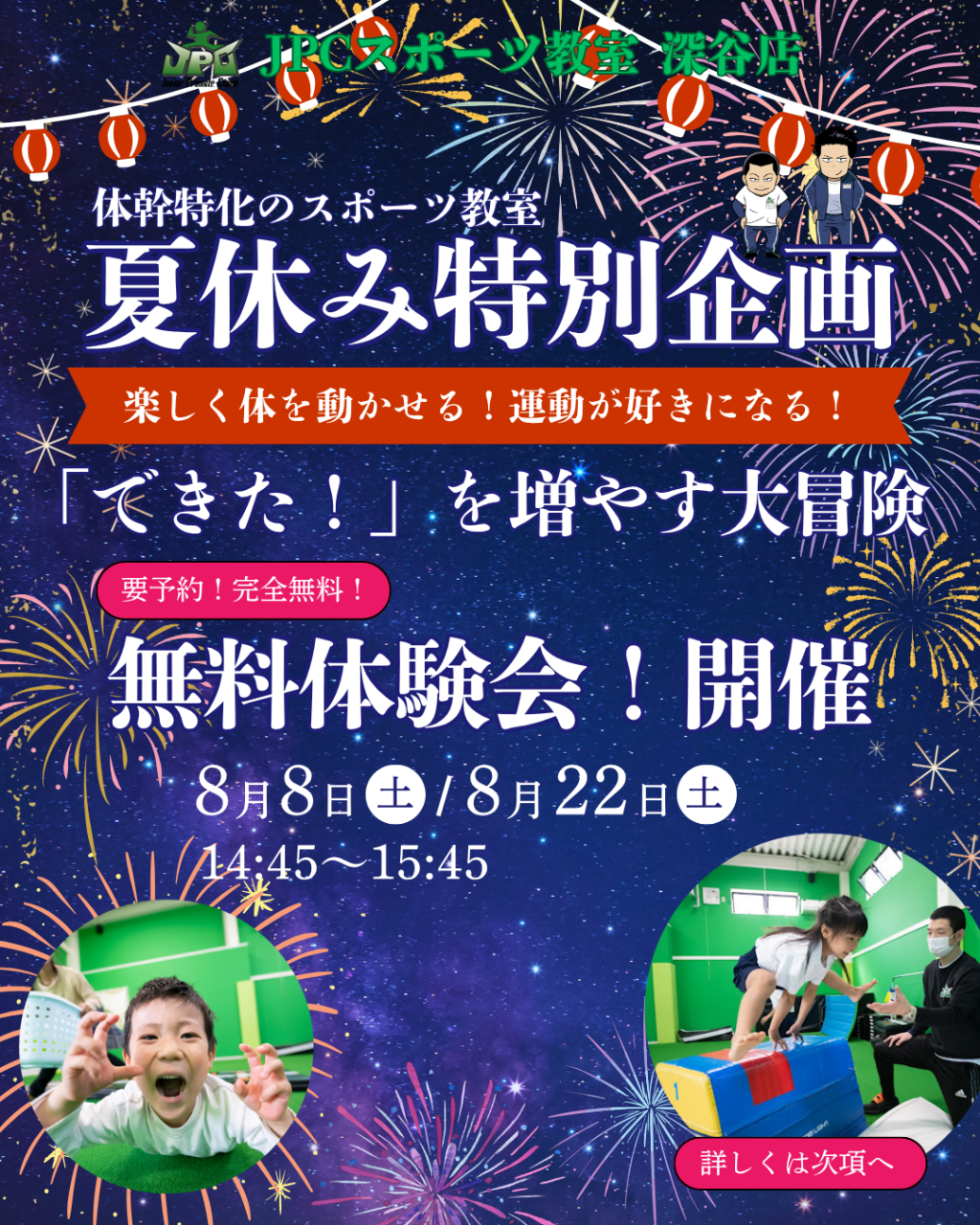 🎆夏休み特別企画！🎇8月8日(土)、8月22日(土)
