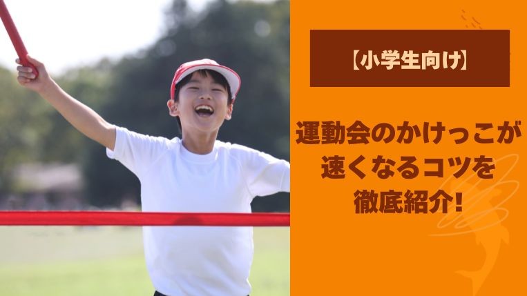 運動会のかけっこが速くなるコツや練習方法を小学生の保護者向けに解説！