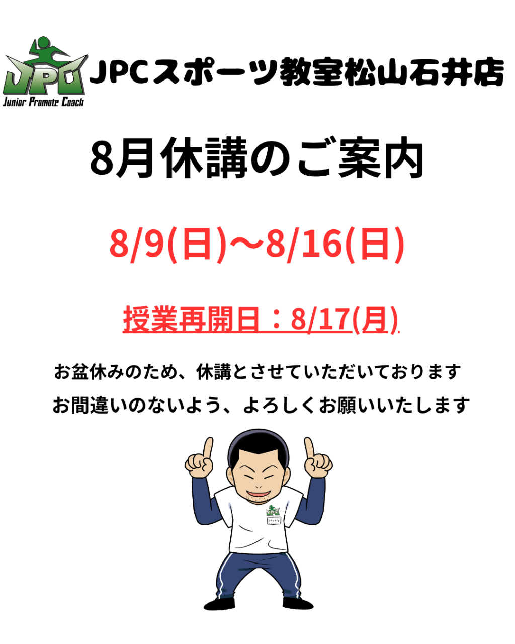 【8月休講のご案内】～JPCスポーツ教室松山石井店～