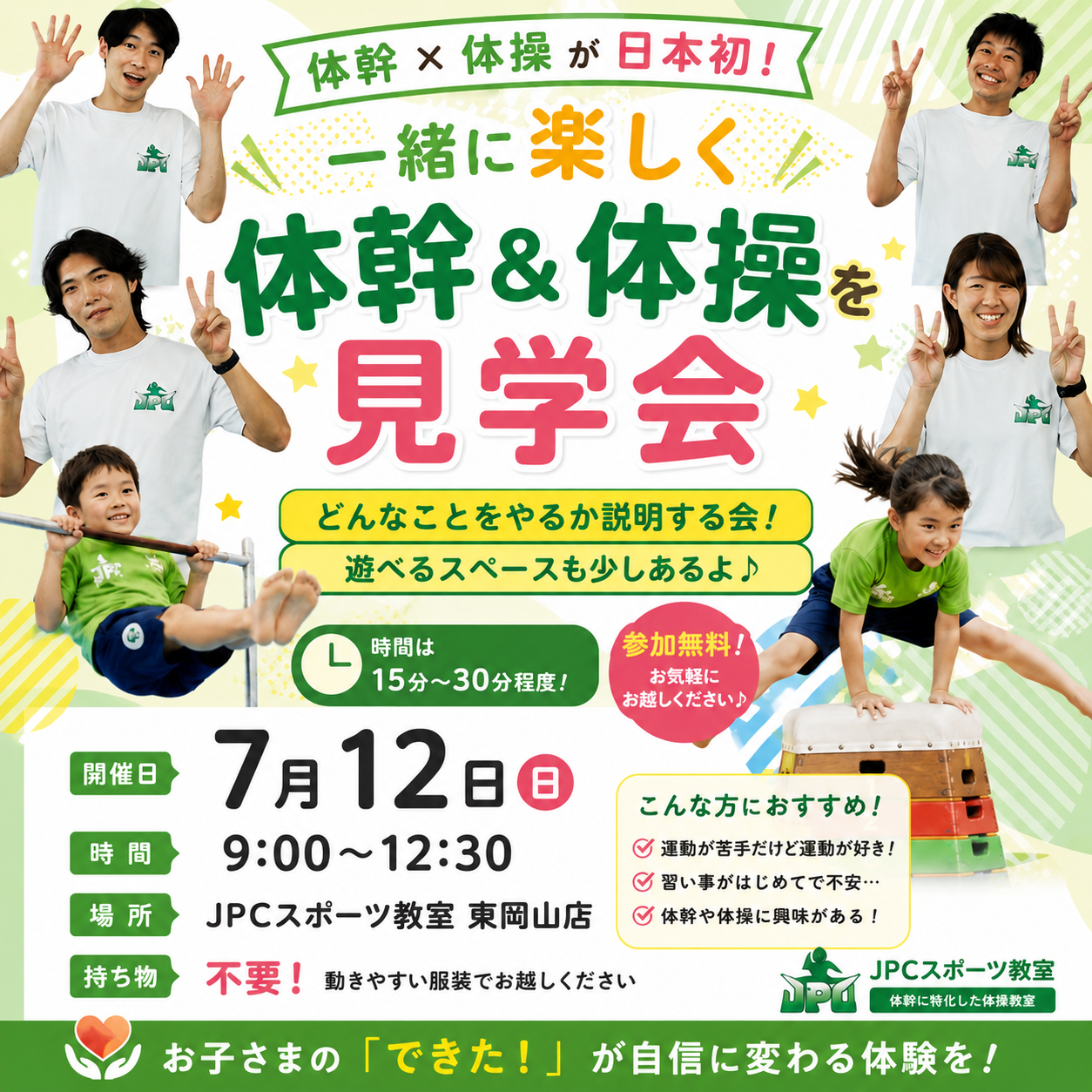 7月12日（日曜日）JPCスポーツ教室東岡山店イベントやるよ！