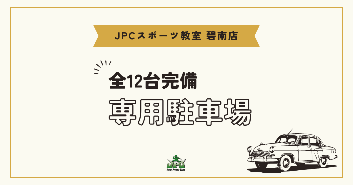 JPCスポーツ教室 碧南店 専用駐車場🅿のご案内です！