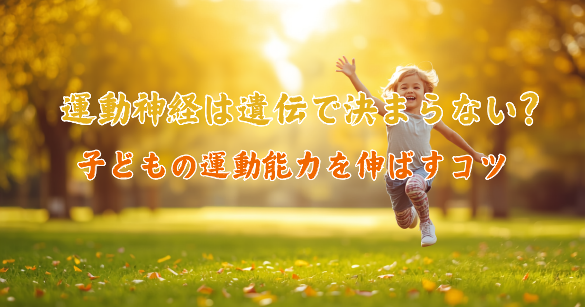 運動神経は遺伝で決まらない？子どもの運動神経を伸ばす方法