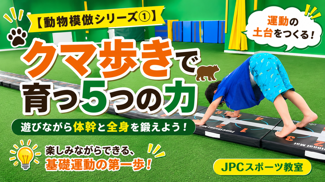 【動物模倣①】　クマ歩きで育つ5つの力｜遊びながら鍛える