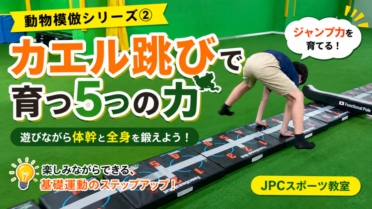 【動物模倣②】カエル跳びで育つ5つの力｜遊びながら鍛える