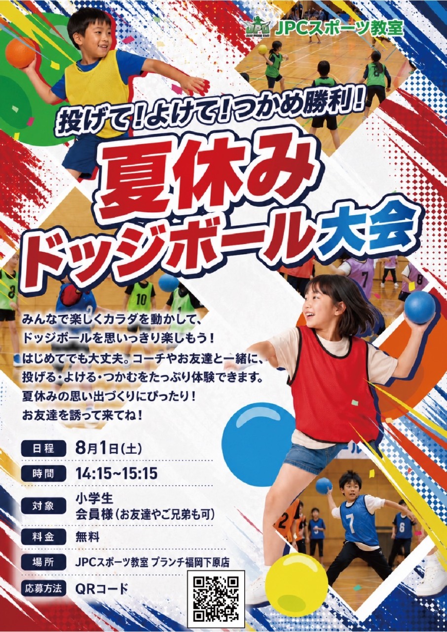 ８月１日（土）ドッジボール大会開催！参加費無料！遊びにきてね！