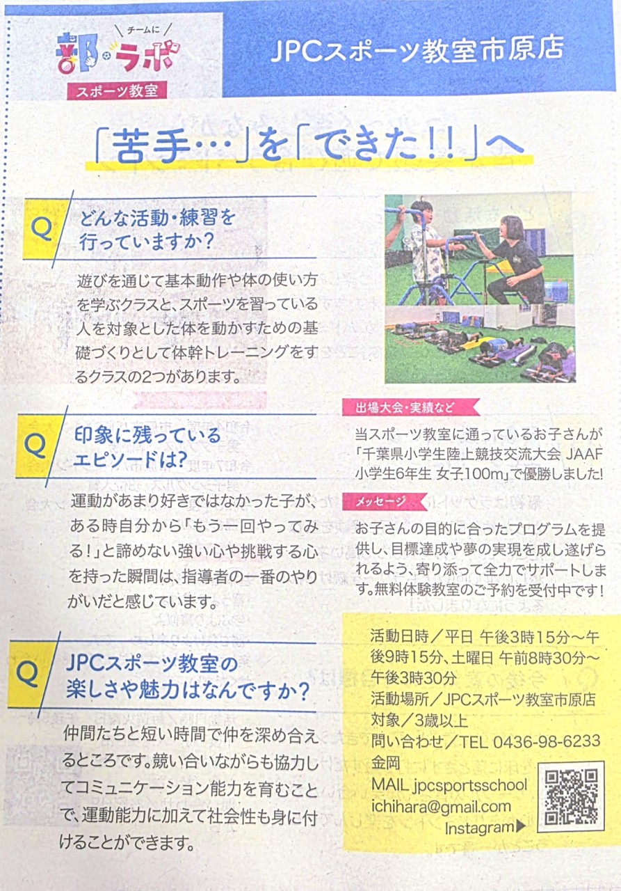 地域新聞「部⚽ラボ」にJPCスポーツ教室市原店が掲載されました♪