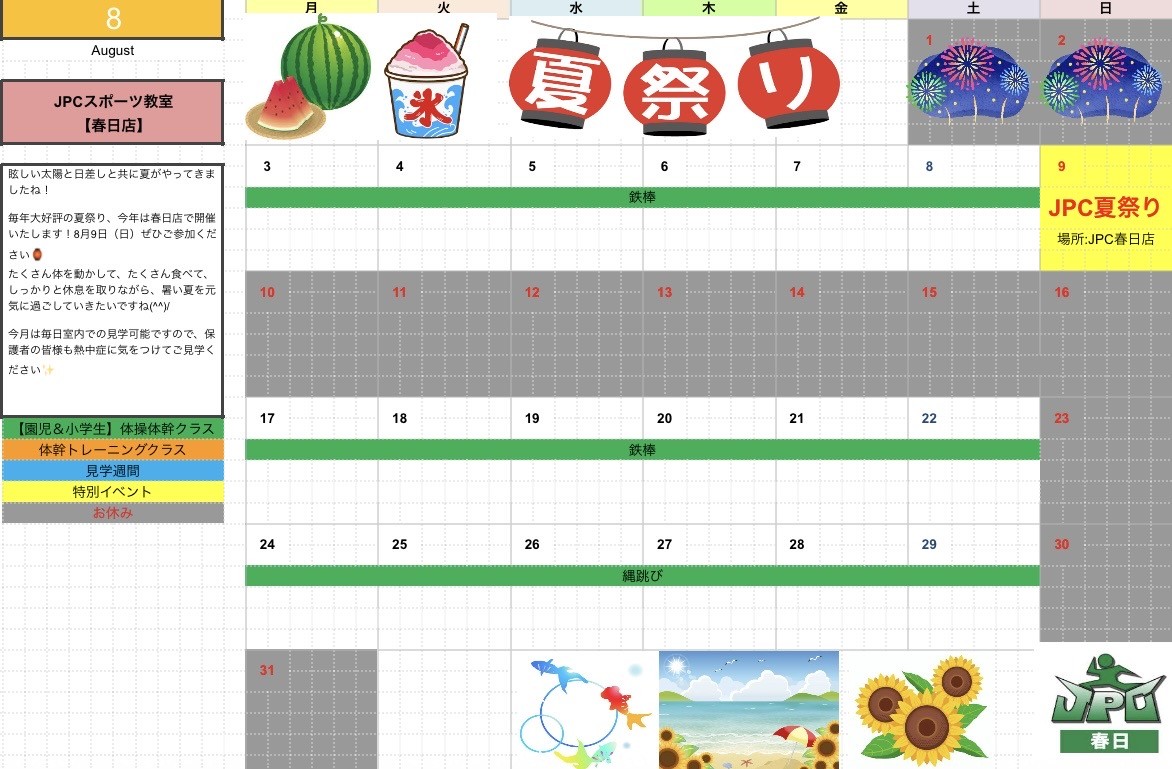 【8月のスケジュール】