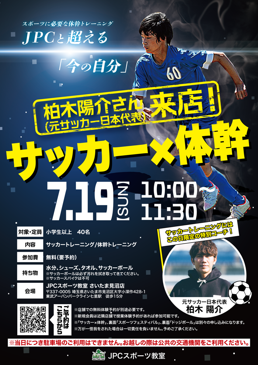 無料イベント開催】元日本代表・柏木陽介さん来店！ - JPCスポーツ教室