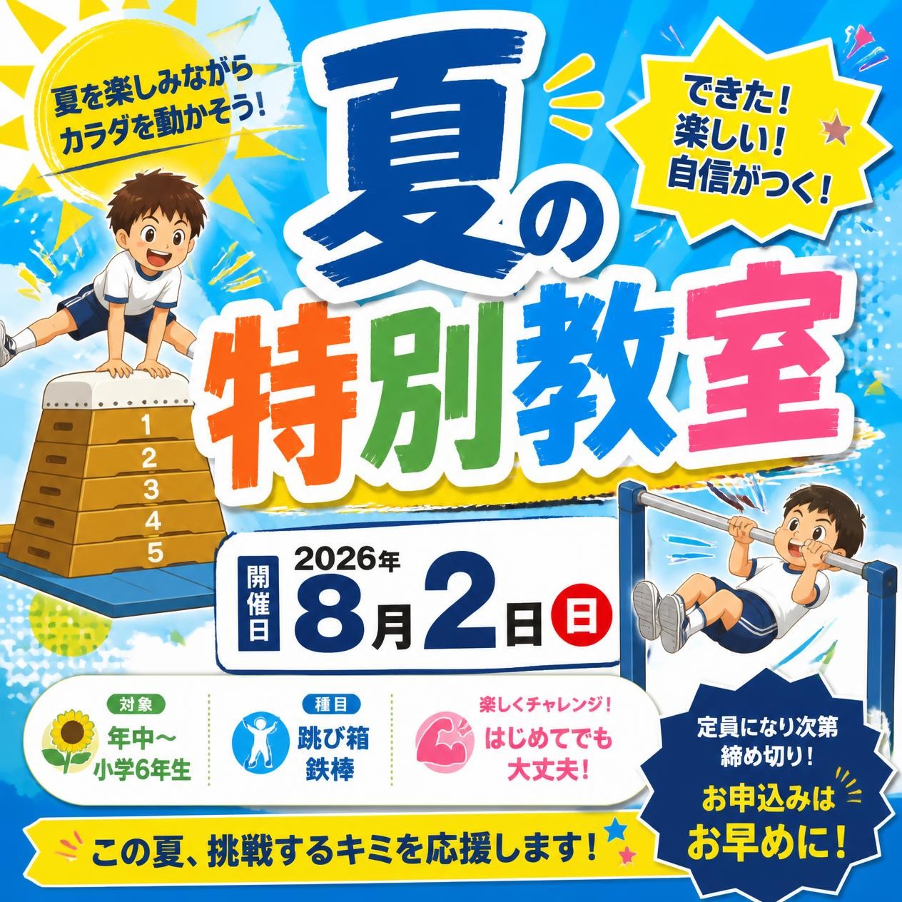 🌻夏休み限定！特別授業開催決定！🌻 鉄棒・跳び箱集中特訓💪 - JPC