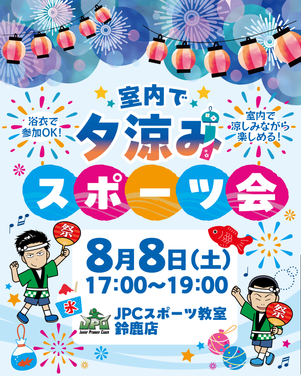 8/8(土)⚾️室内で夕涼みスポーツ会⚾️開催‼️