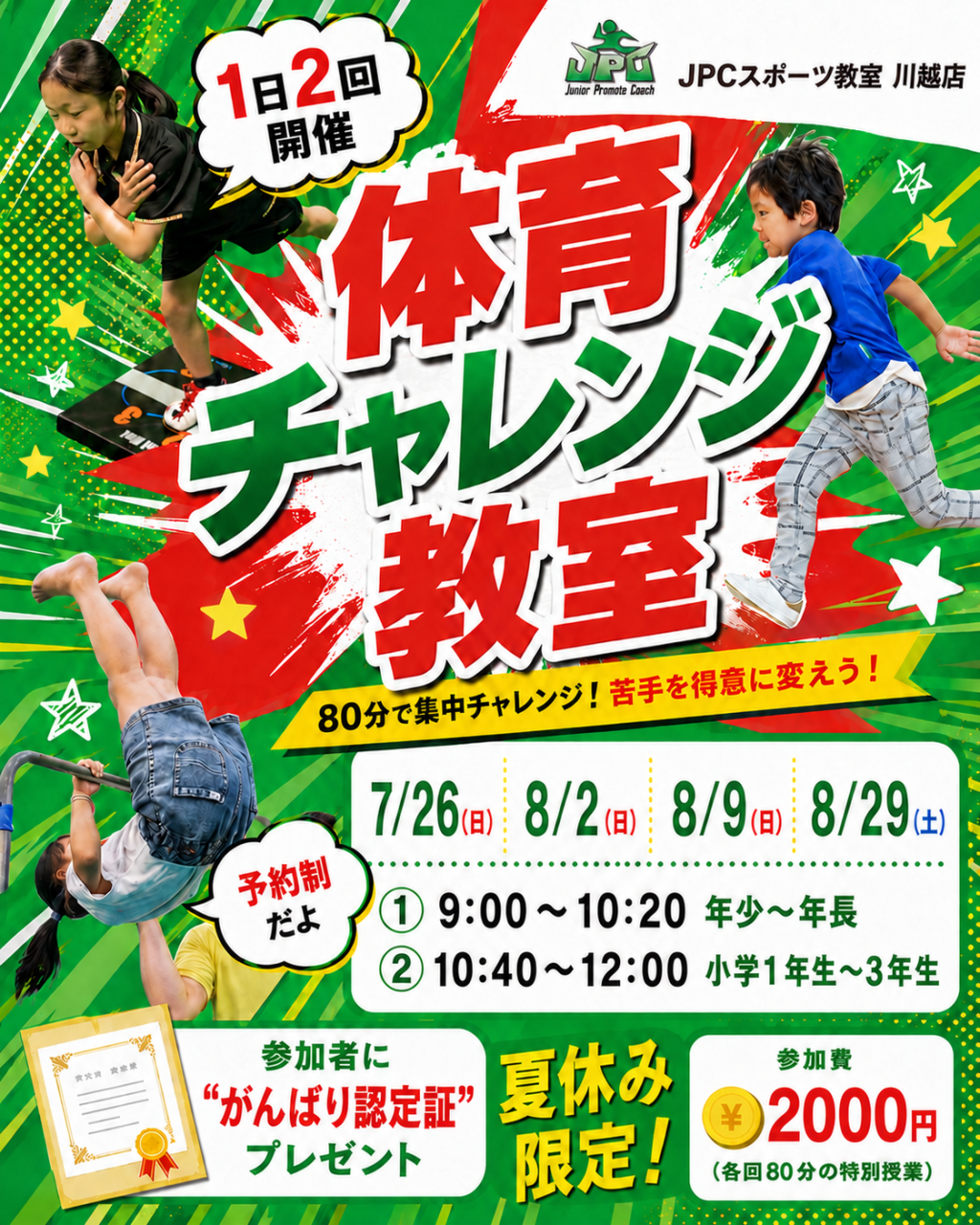 夏休みの特別レッスン🌻【体育チャレンジ教室】を開催します！