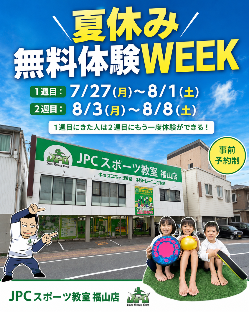 【福山市】夏休み無料体験WEEK開催！跳び箱・鉄棒・走り方授業｜JPCスポーツ教室福山店