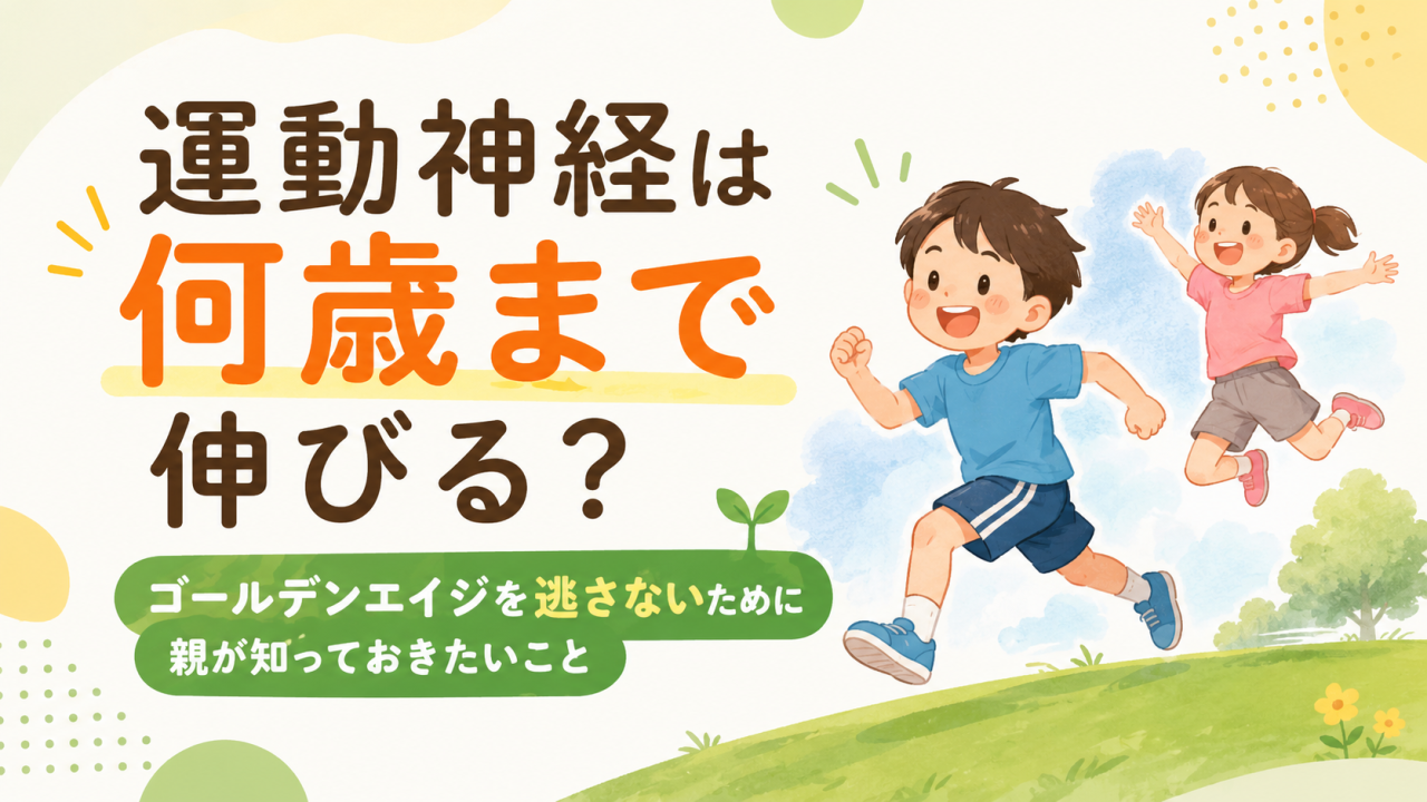「もう遅い」は勘違い？運動神経がぐんと伸びる年齢とは？