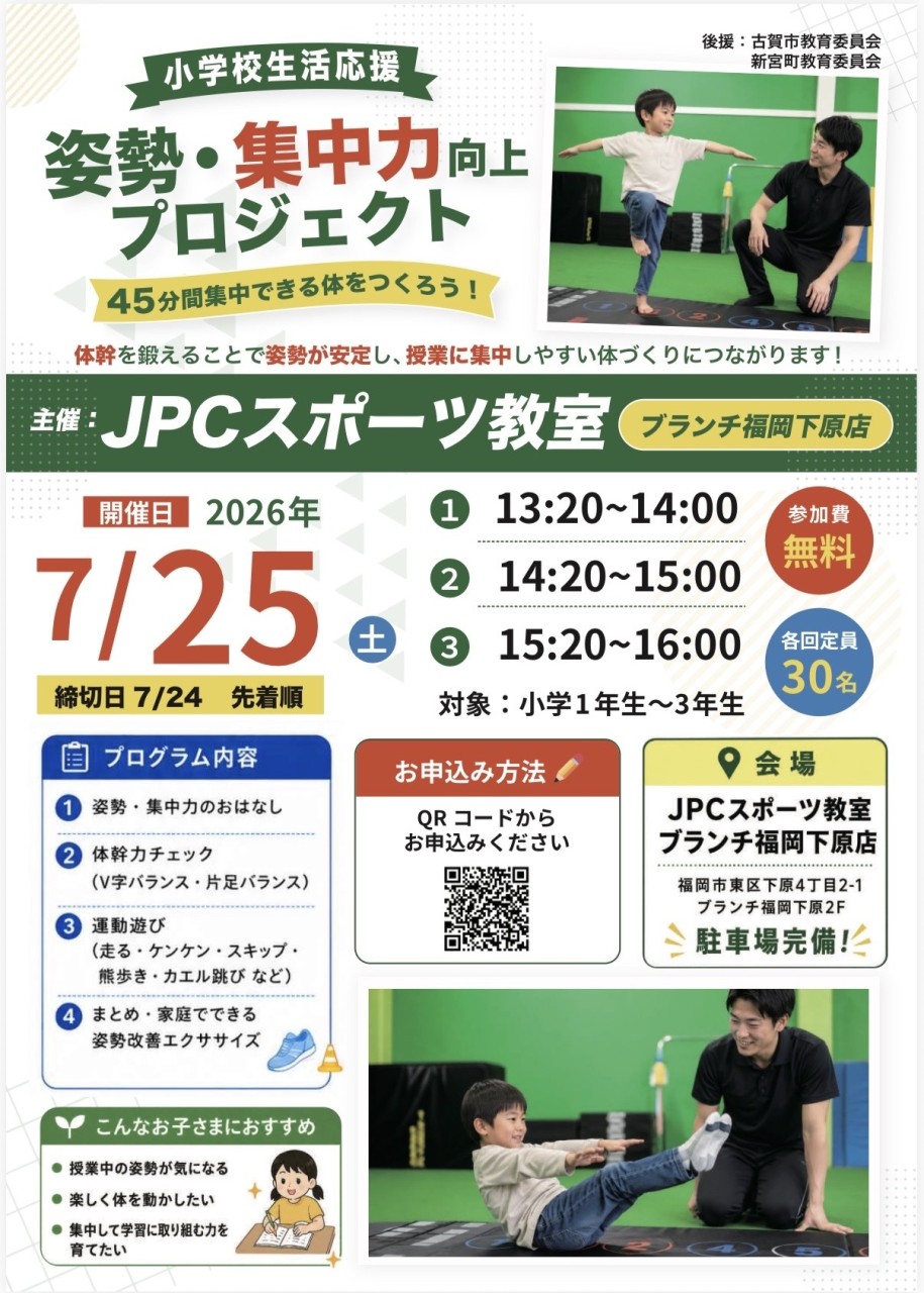 7/25（日）小学校生活応援！姿勢・集中力向上プロジェクト開催！