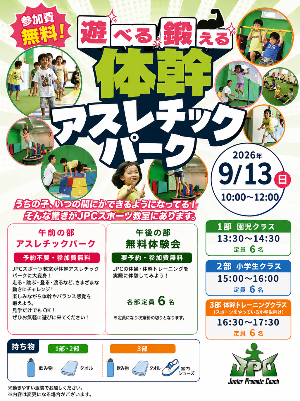【9/13(日)開催！】　体幹アスレチック・無料体験会！