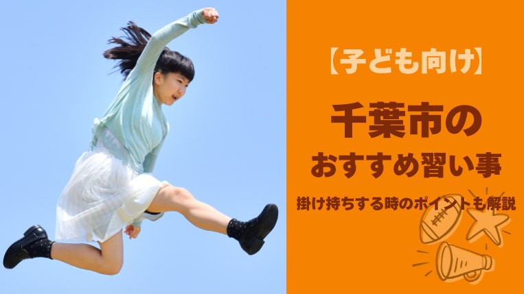 千葉市内の子ども向け習い事おすすめ16選！掛け持ちのポイントも