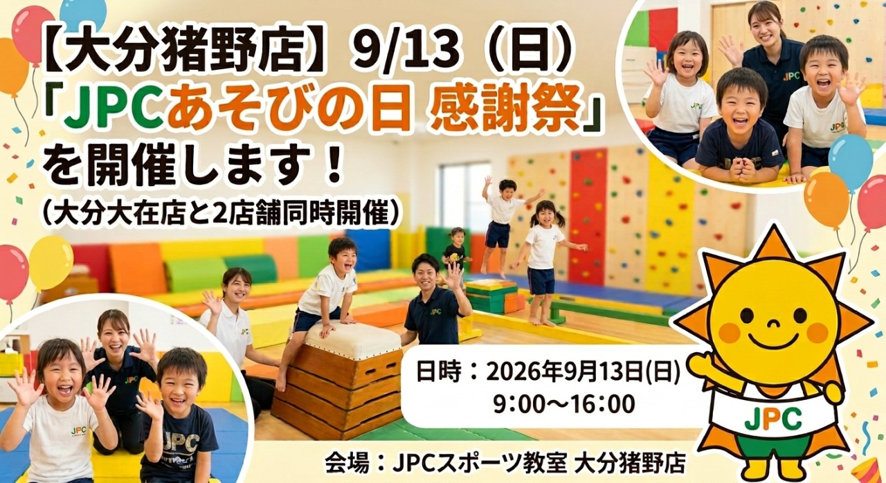 【大分猪野店】9/13（日）「JPCあそびの日 感謝祭」開催！