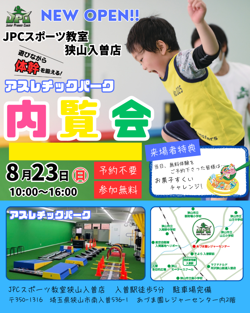 🎉アスレチックパーク内覧会🎉8月23日㊐　参加無料＆予約不要