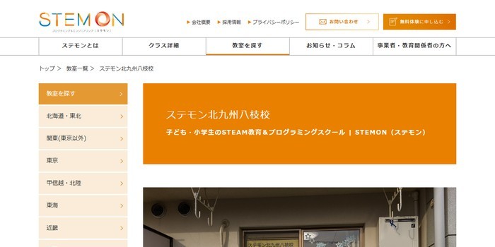 ステモン 北九州八枝校