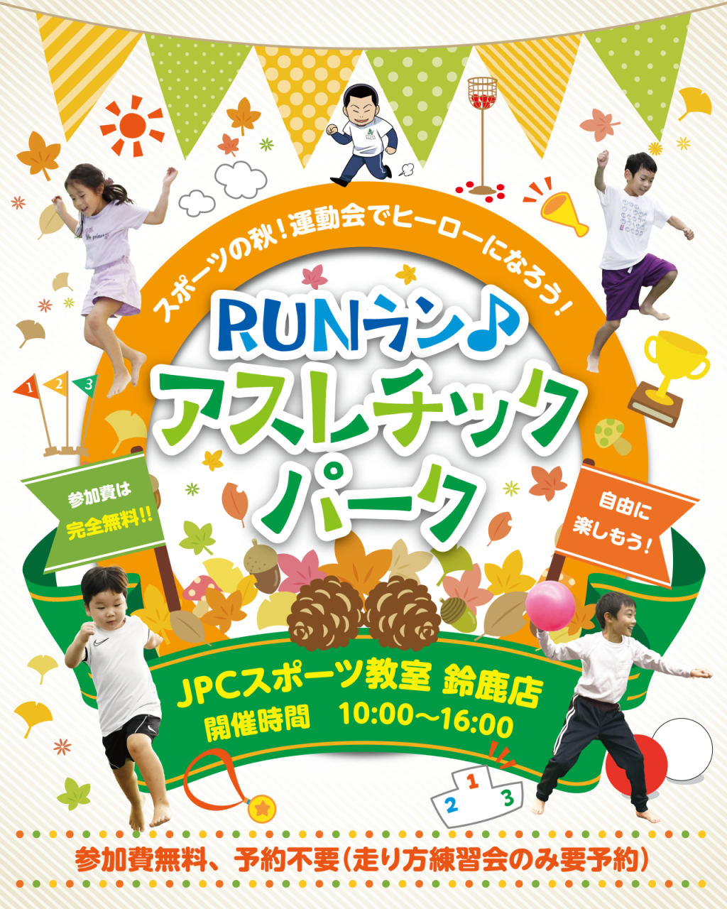 🎉「スポーツの秋🍂運動会でヒーローになろう‼️ RUNラン♪アスレチックパーク」開催🎉