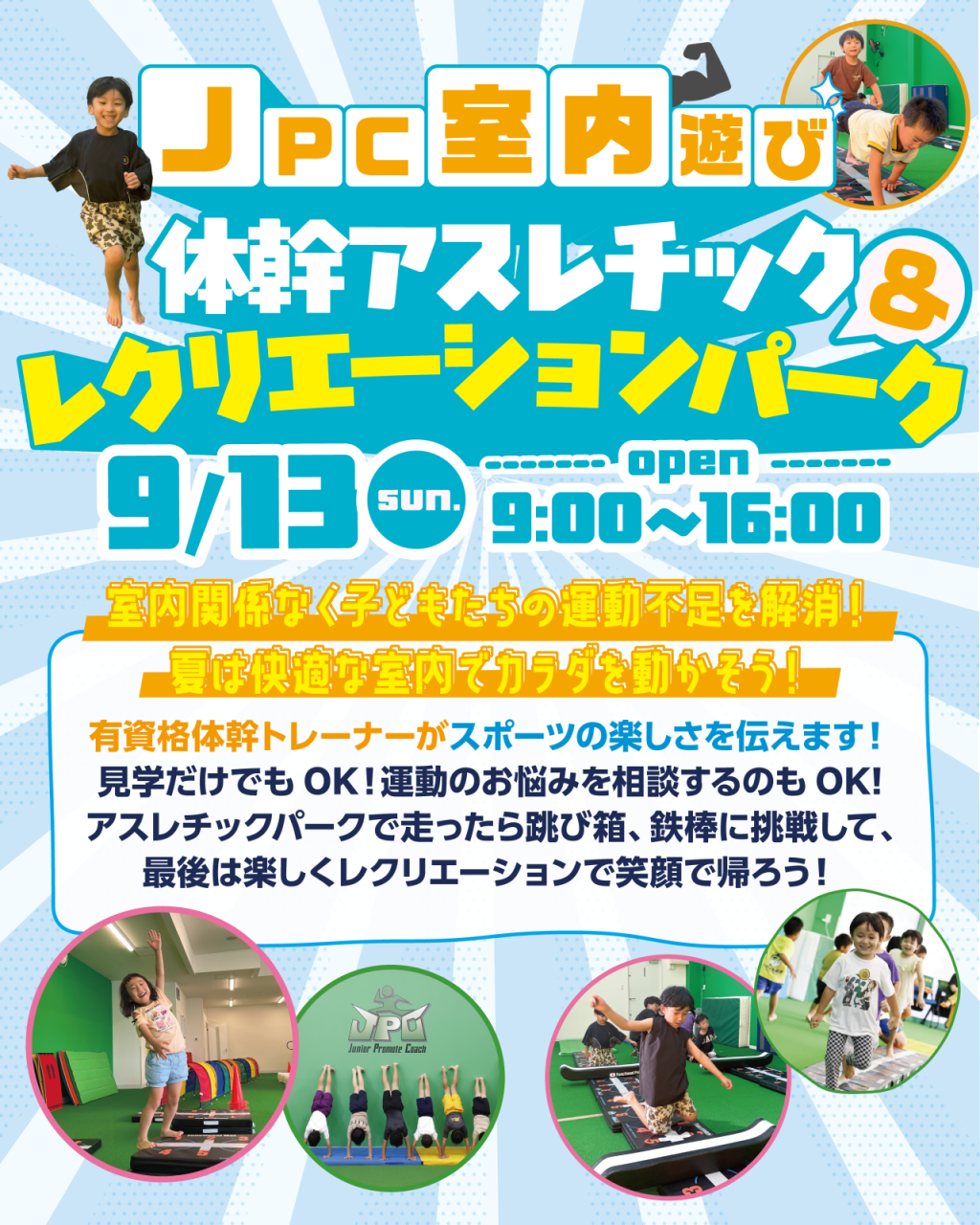 JPC室内遊び！体幹アスレチック＆レクリエーションパーク開催！