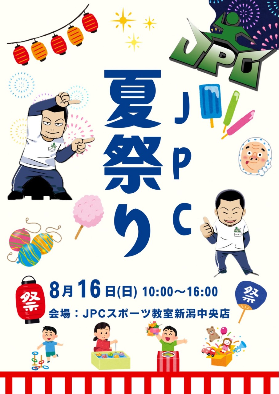 【8月16日開催】JPCスポーツ教室 新潟中央店の夏祭り！子どもたちと楽しむ夏のイベント🎆