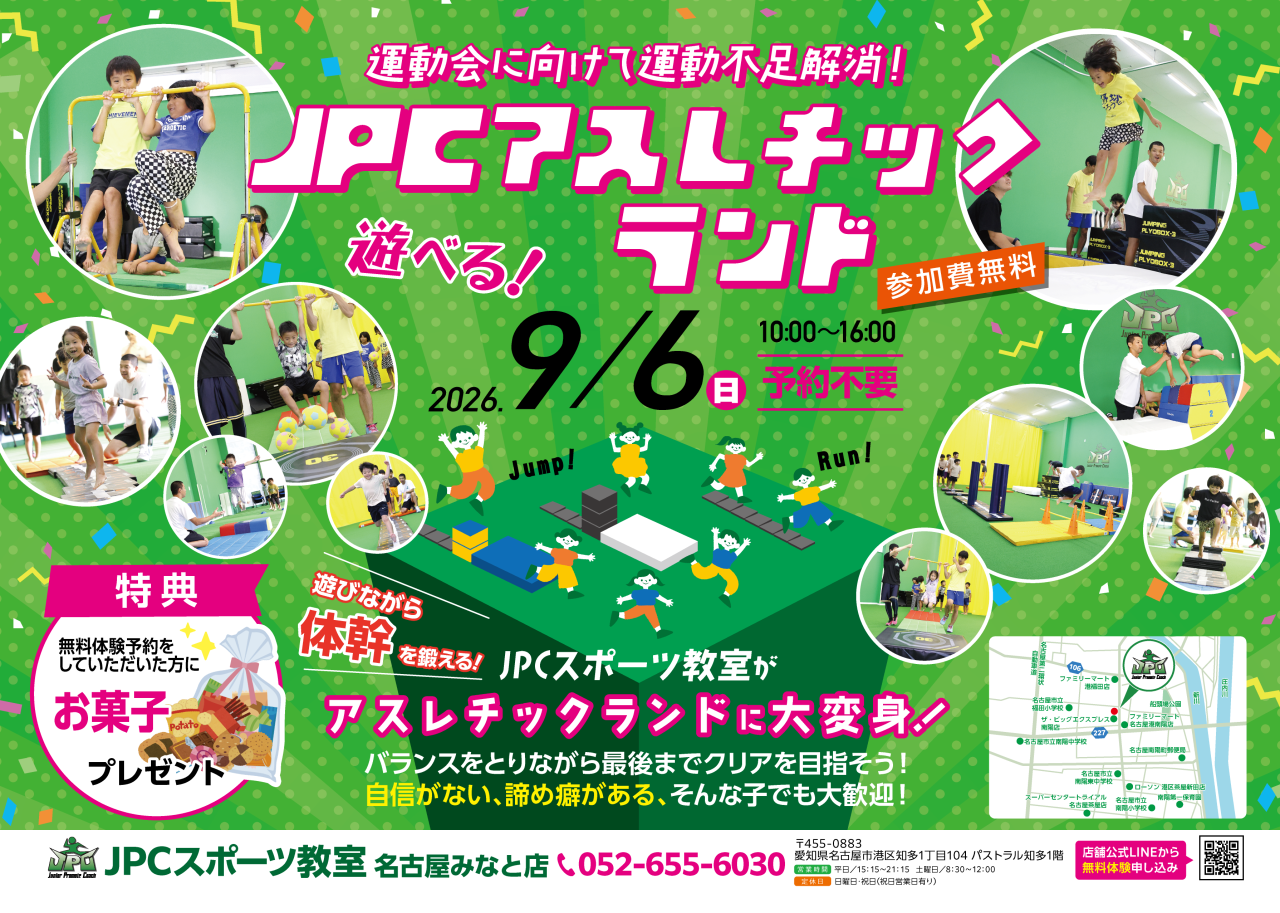 🎉【9/6(日) JPCアスレチックランド開催！】🎉
