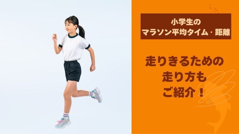 小学生のマラソン平均タイム・距離は？走りきるための走り方もご紹介
