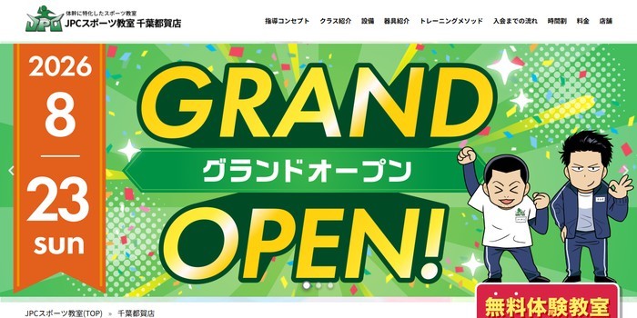 JPCスポーツ教室 千葉都賀店
