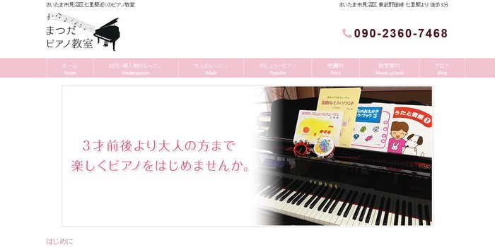まつだピアノ教室 見沼区教室