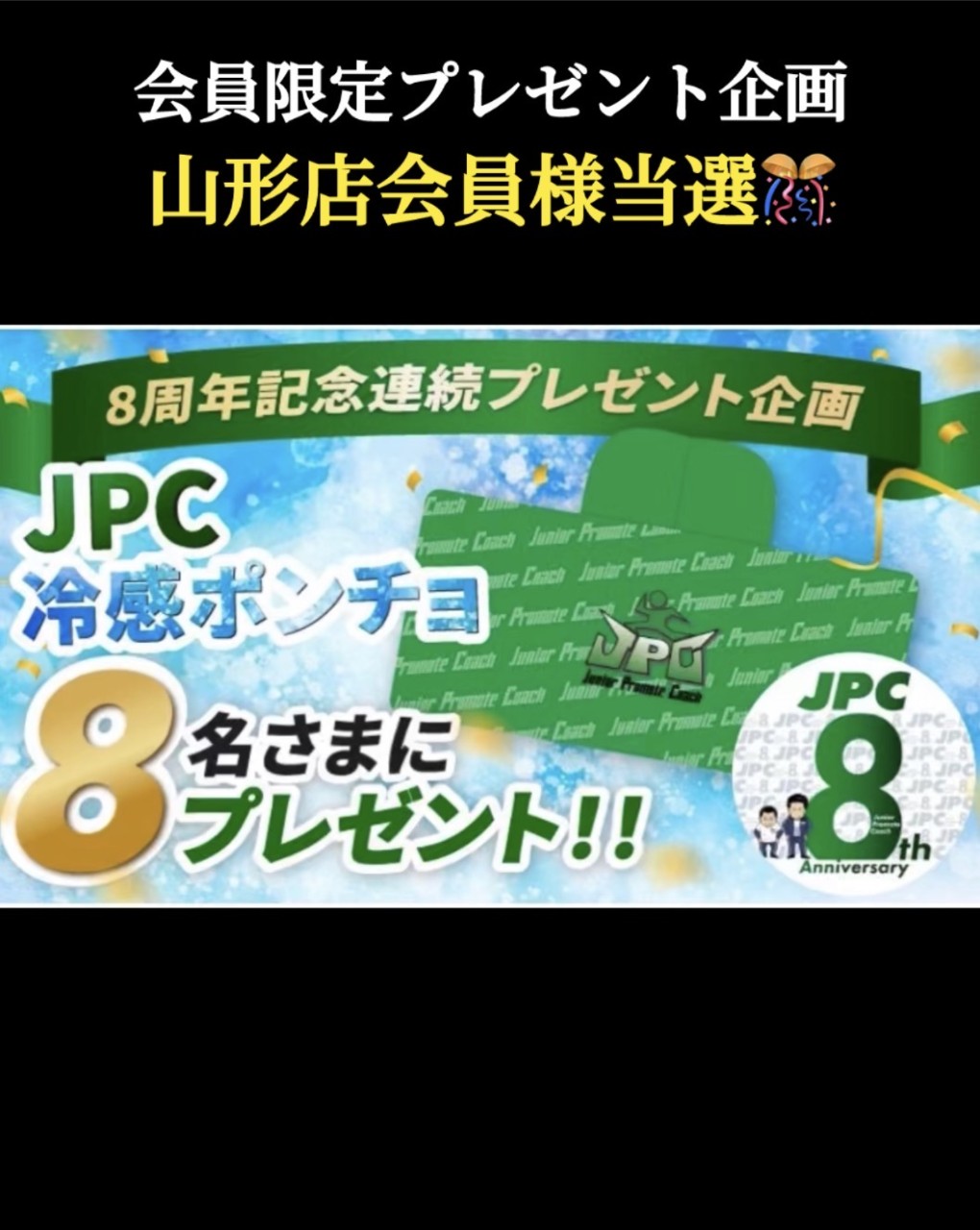 【🎉8周年記念プレゼント企画🎉・JPCスポーツ教室山形店】