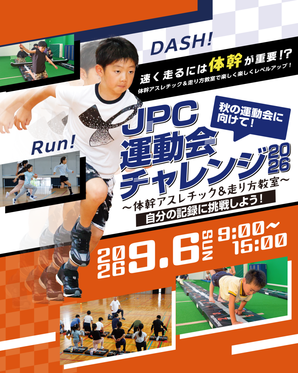 9/6開催　JPC運動会チャレンジ　～体幹アスレチック＆走り方教室～