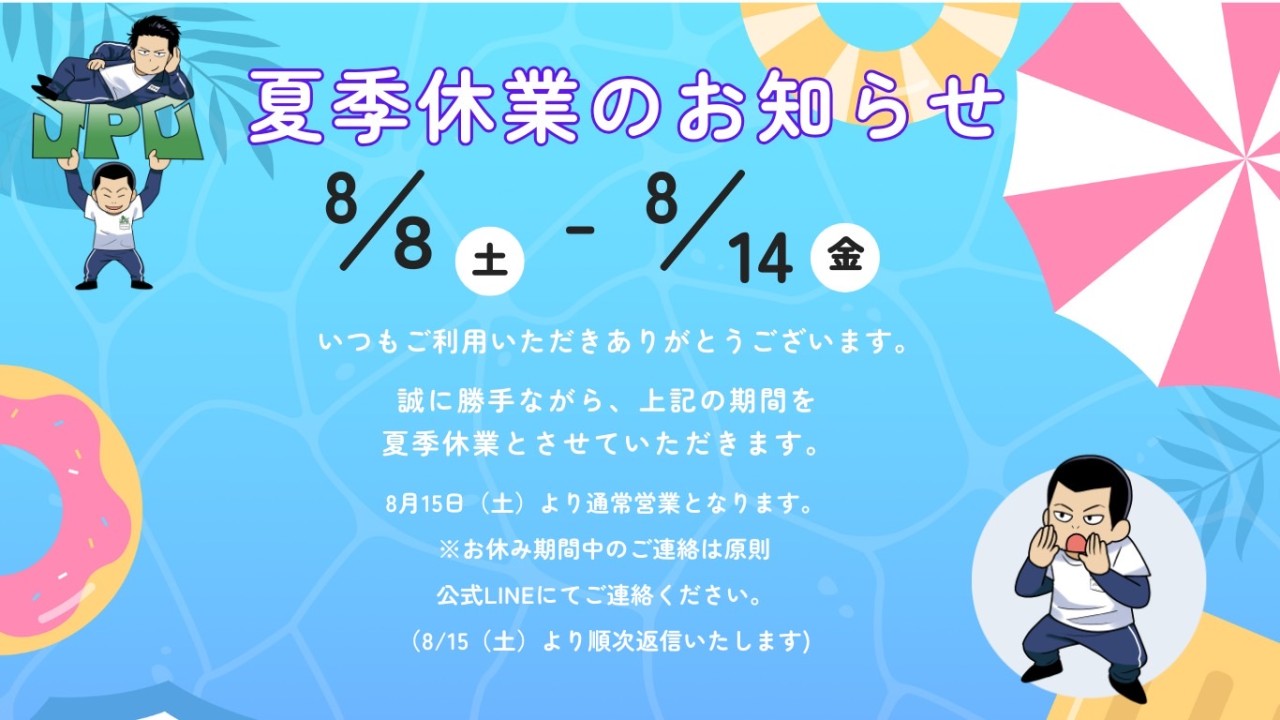 ☆お知らせ☆夏季休館日のお知らせ｜8月8日から14日まで