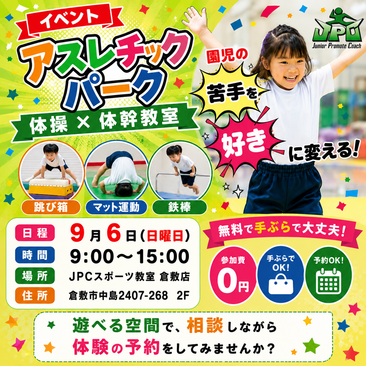 9月4日（日曜日）アスレチックパークイベント！日曜日開校イベント