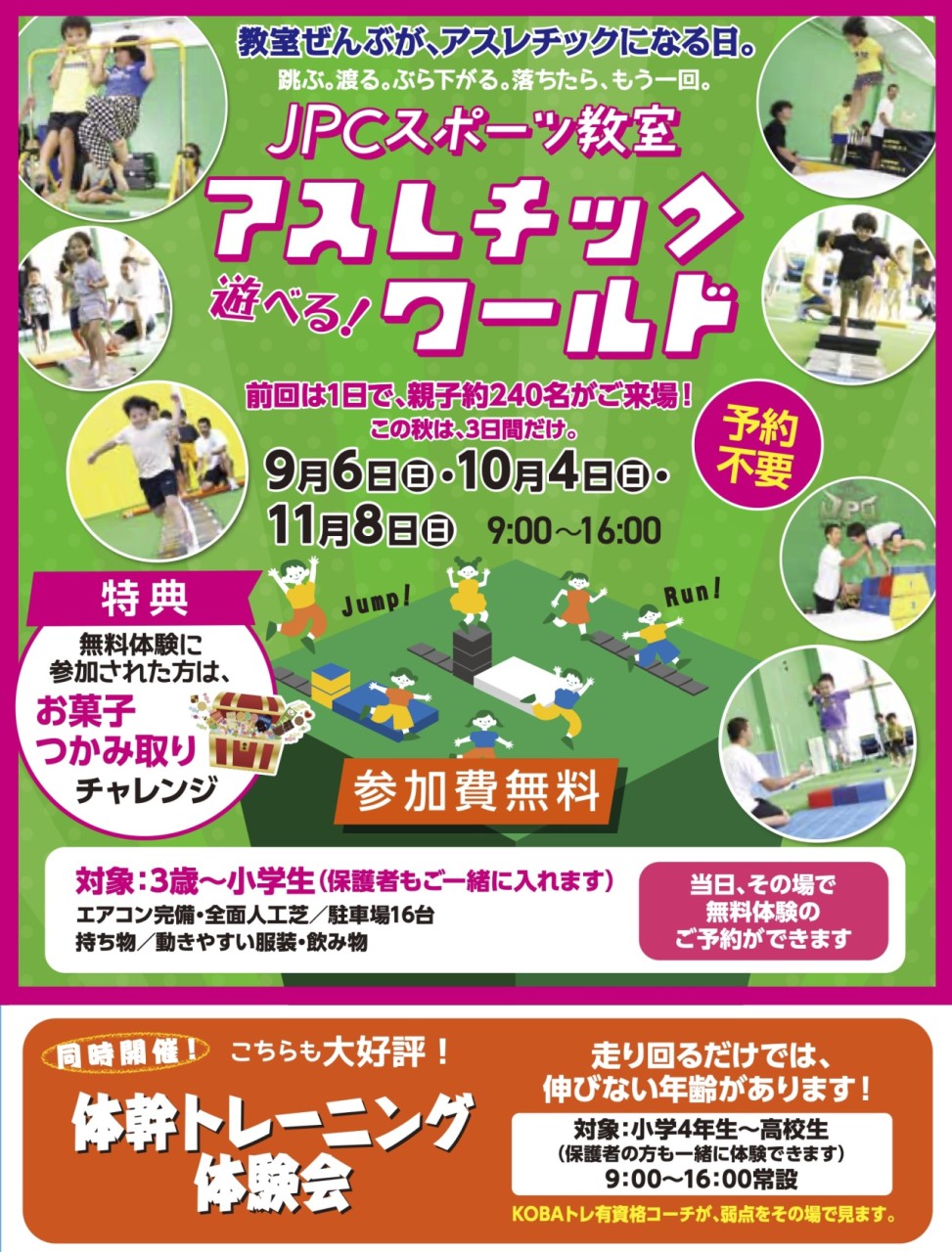 【9/6】参加無料！遊べる！アスレチックワールド開催のお知らせ
