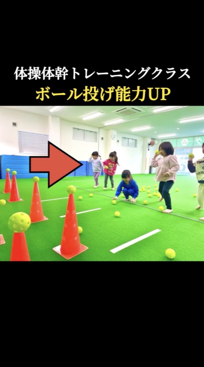 【ボール投げ能力UP・体操体幹トレーニングクラス】