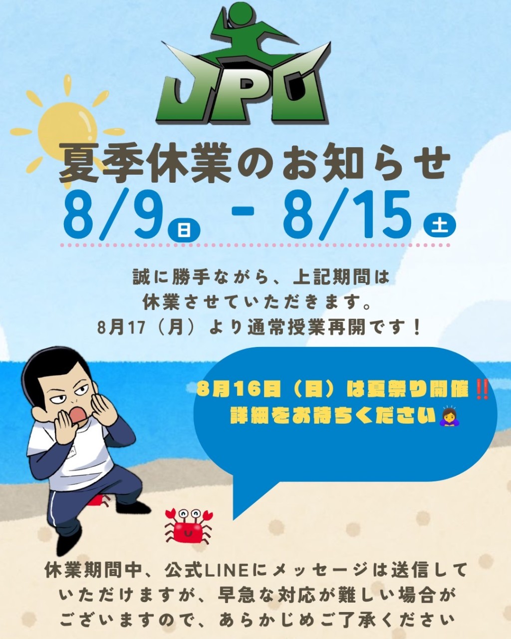 【JPCスポーツ教室】夏季休業のお知らせ🌻｜8月16日は夏祭り！8月17日から通常授業再開🎆
